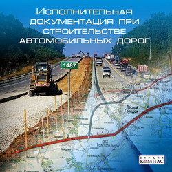 Исполнительная_документация_при_строительстве_автомобильных_дорог