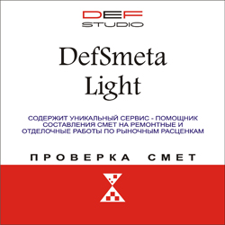 Программа DefSmeta Light